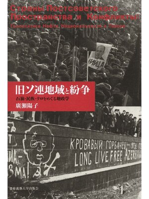 cover image of 旧ソ連地域と紛争